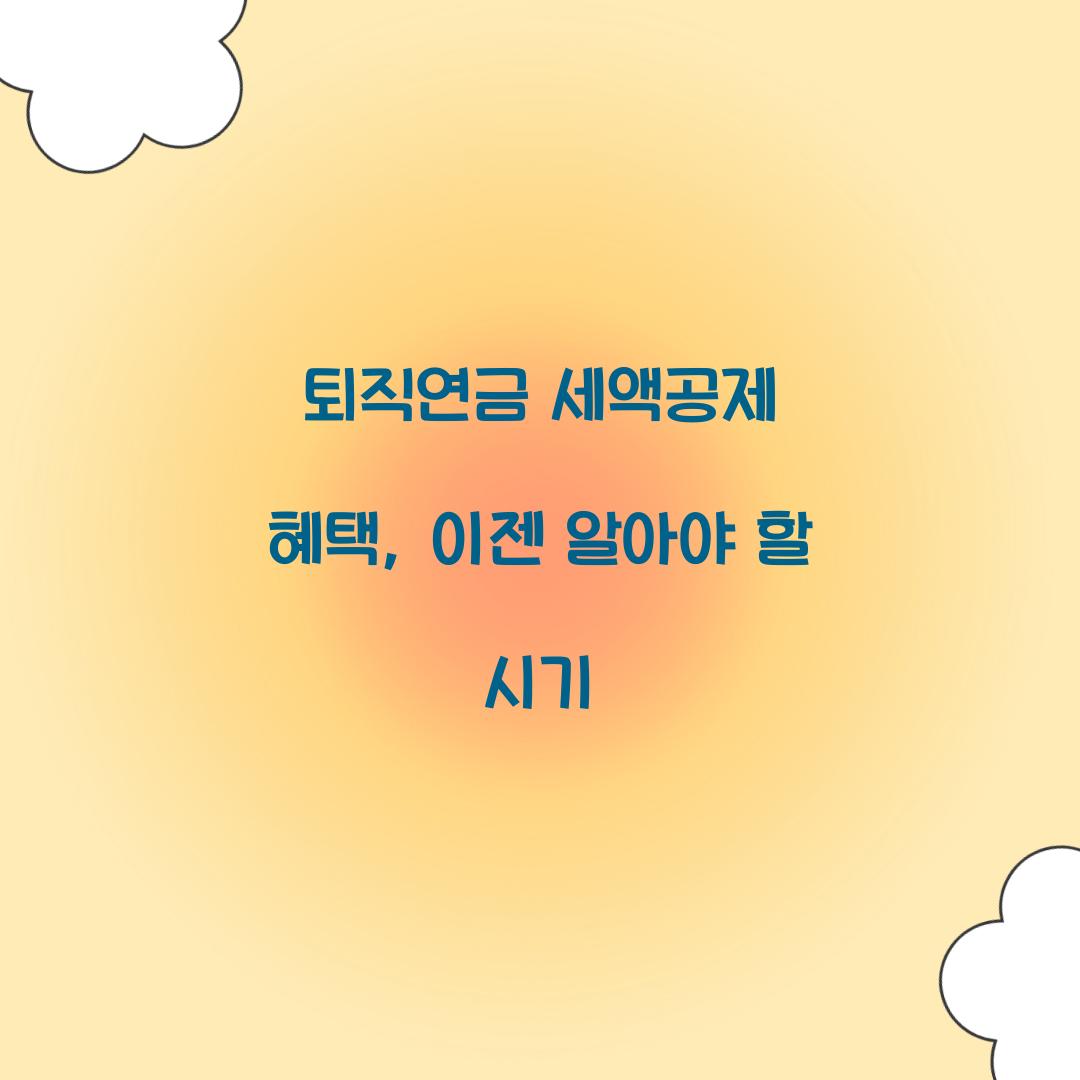 퇴직연금 세액공제