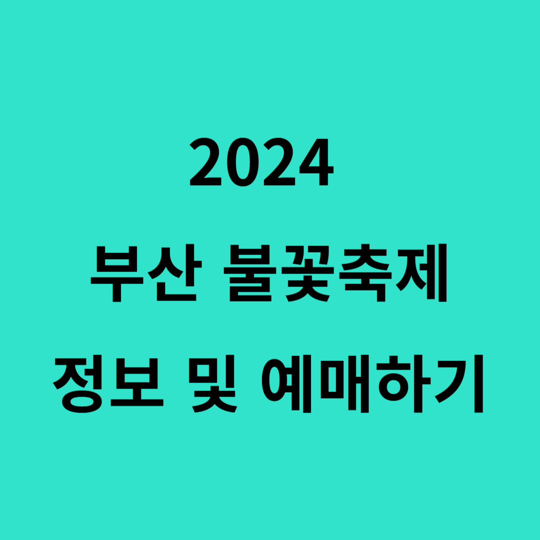 2024 부산 광안리 불꽃축제 자세한 정보 및 예약방법