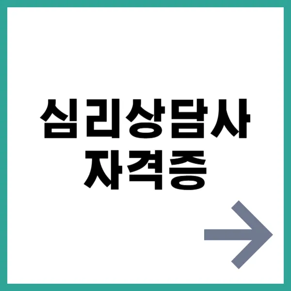 심리상담사 자격증