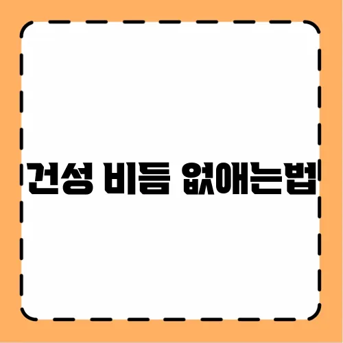 건성 비듬 없애는법