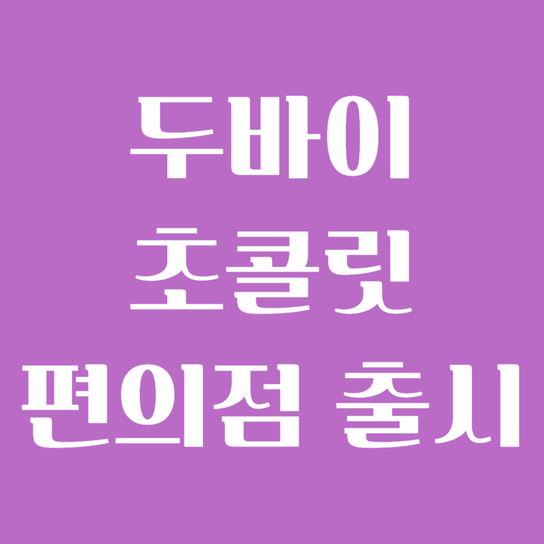 두바이 초콜릿 파는곳 편의점 cu gs25 가격 맛