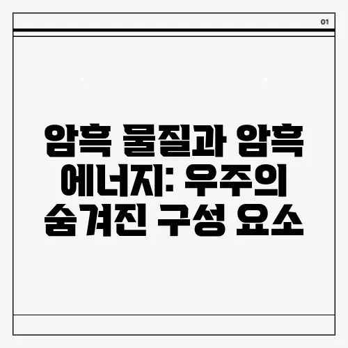 암흑 물질과 암흑 에너지: 우주의 숨겨진 구성 요소