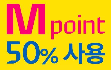 배스킨라빈스 현대카드 M포인트 제휴 할인