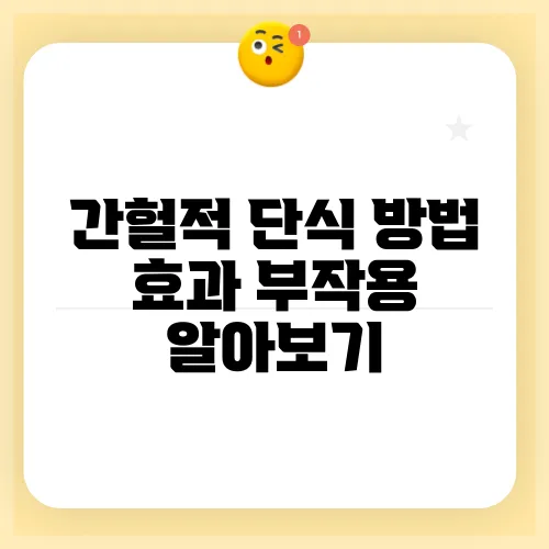 간헐적 단식 방법 효과 부작용 알아보기