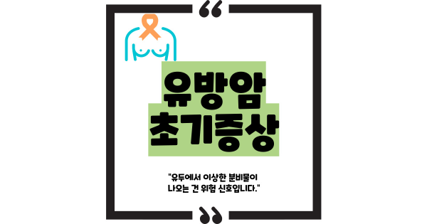 유방암 초기증상