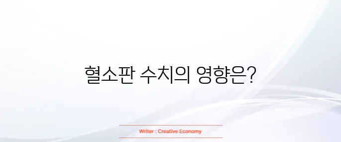 혈소판 수치가 낮으면