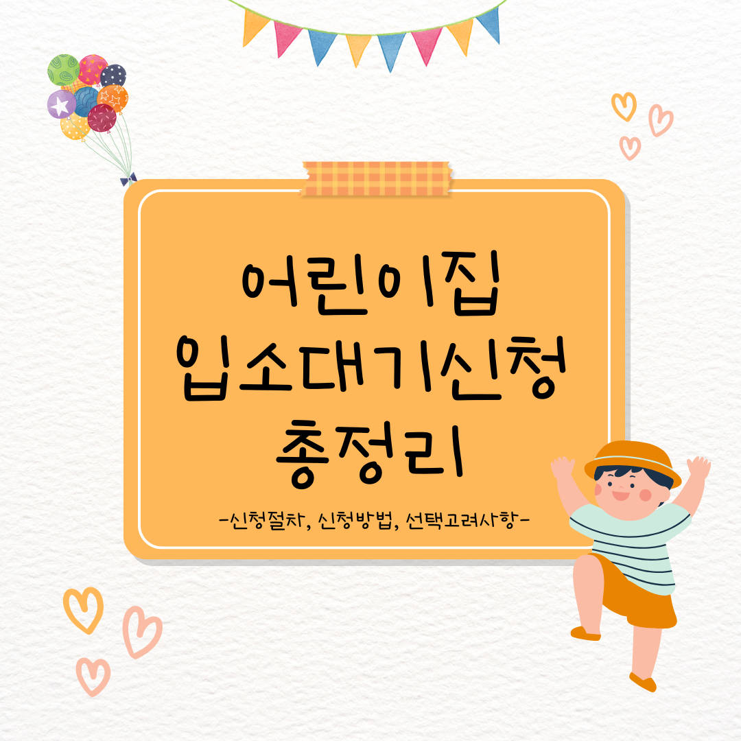 어린이집 입소대기신청 총정리