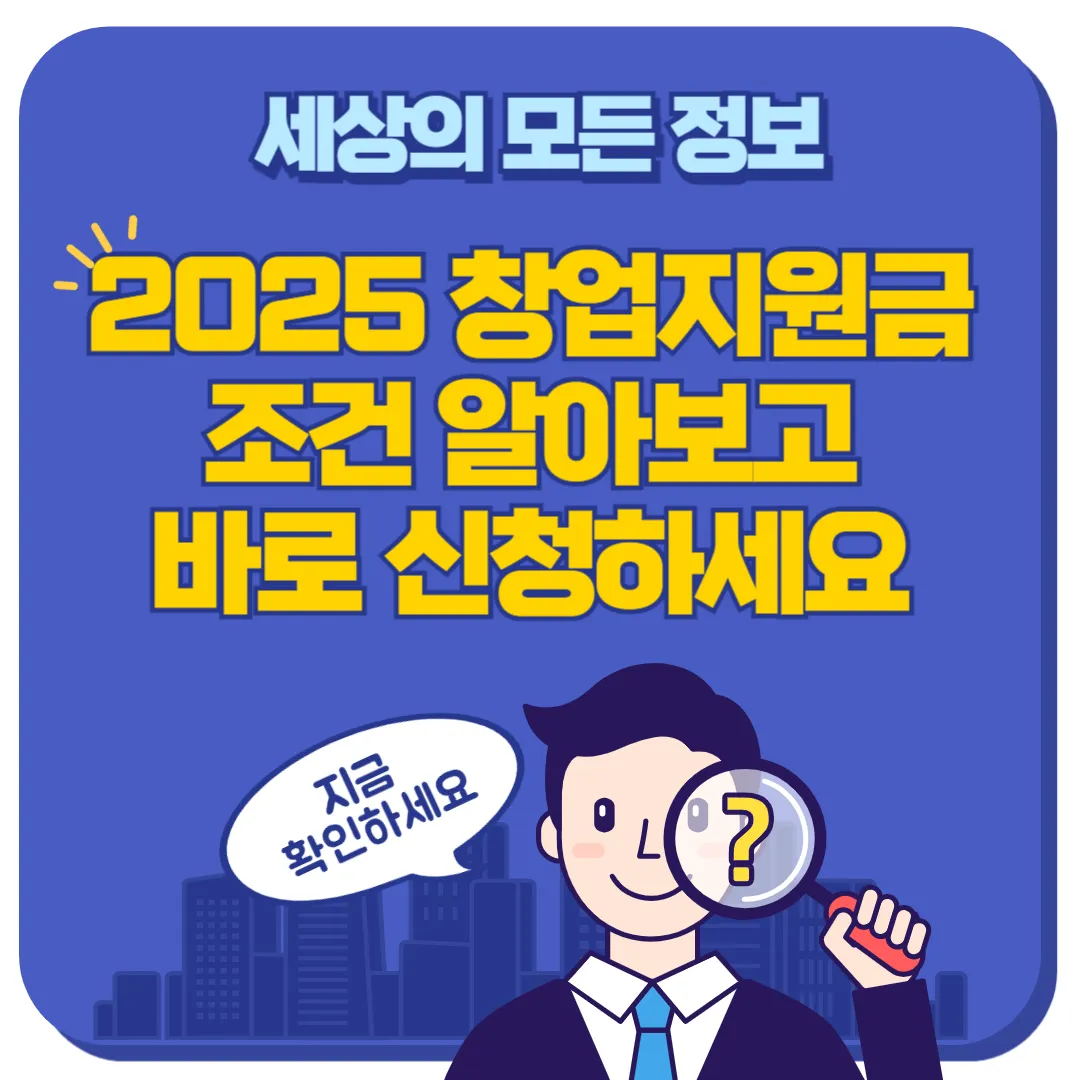 2025 창업지원금 썸네일