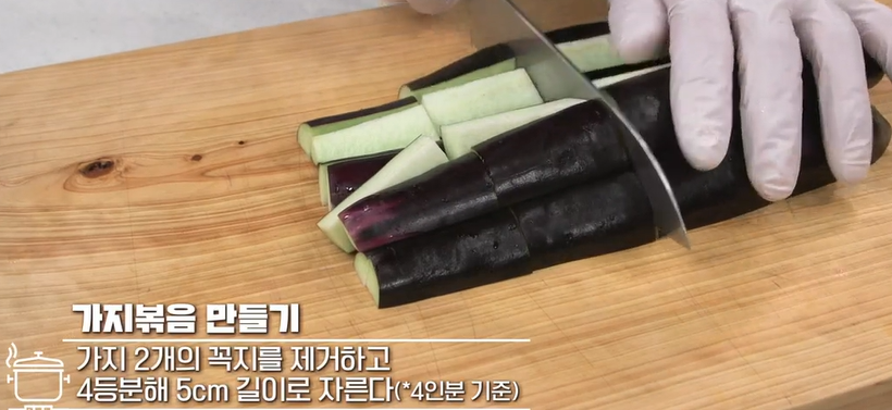 가지볶음
