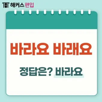 바래 바라 뜻 맞춤법 차이 맞는 표현은_12