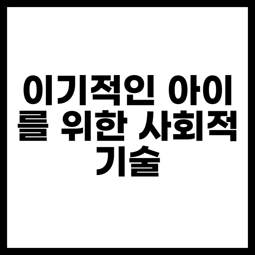 이기적인아이