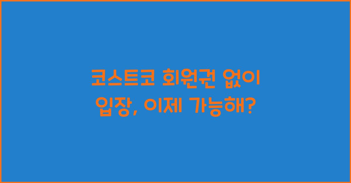 코스트코 회원권 없이 입장
