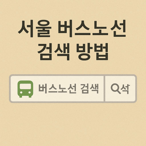 서울 버스 노선 검색