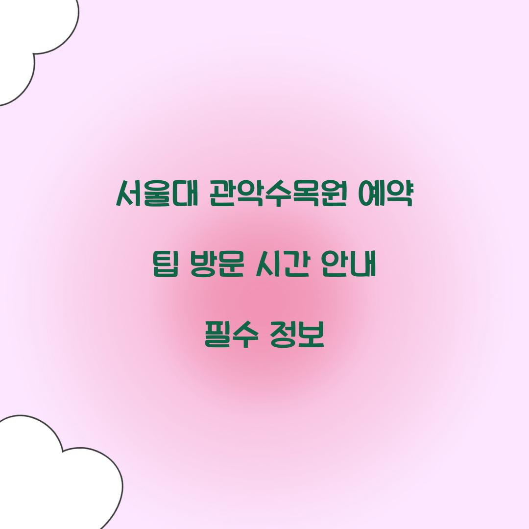 서울대 관악수목원 예약