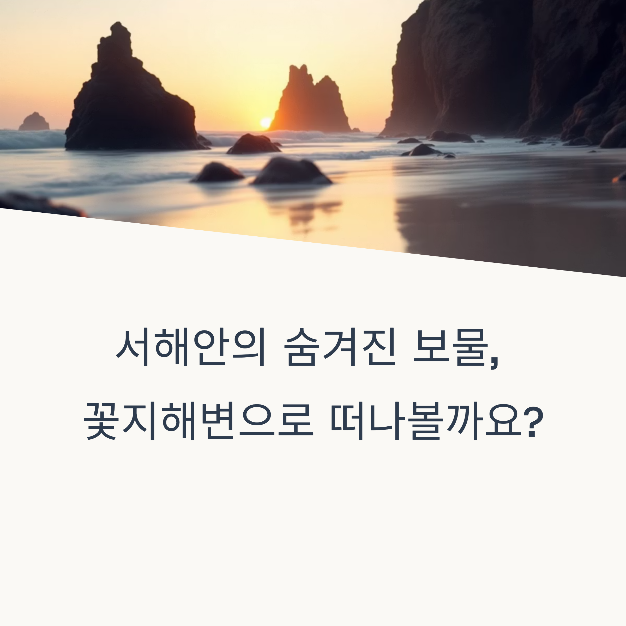 태안 꽃지해변 &amp; 팜카밀레 허브농원 완벽 가이드