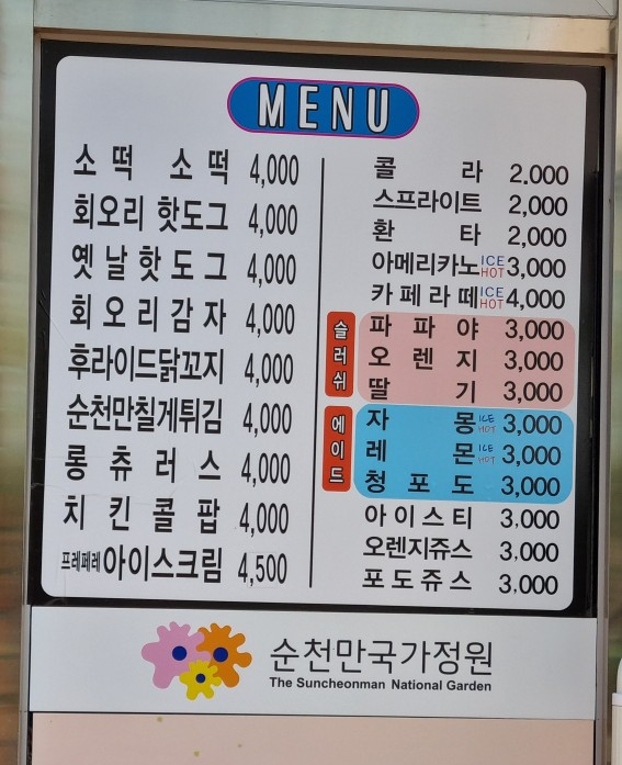 순천만 국가정원 동문 스낵 (주차장&amp;#44; 매표소&amp;#44; 편의시설)_24년4월10일 기준 사진