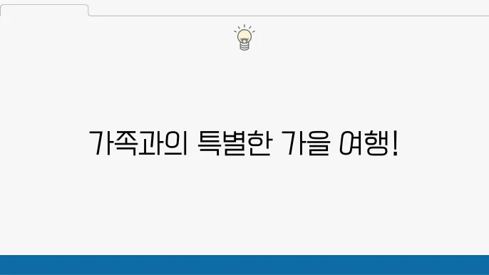 10월 가족여행지 추천 (10월 가족여행)