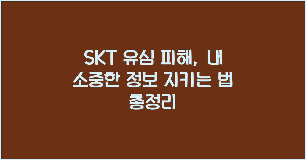 skt 유심 피해
