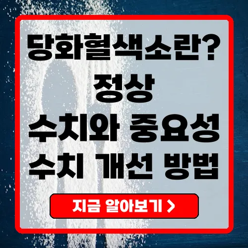 당화혈색소(HbA1c) 수치 이해와 관리 방법 완벽 가이드