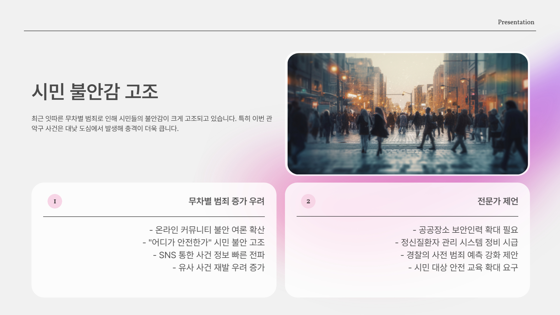 시민 불안감 고조