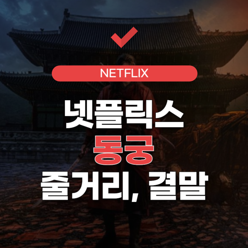 넷플릭스-동궁-결말-썸네일