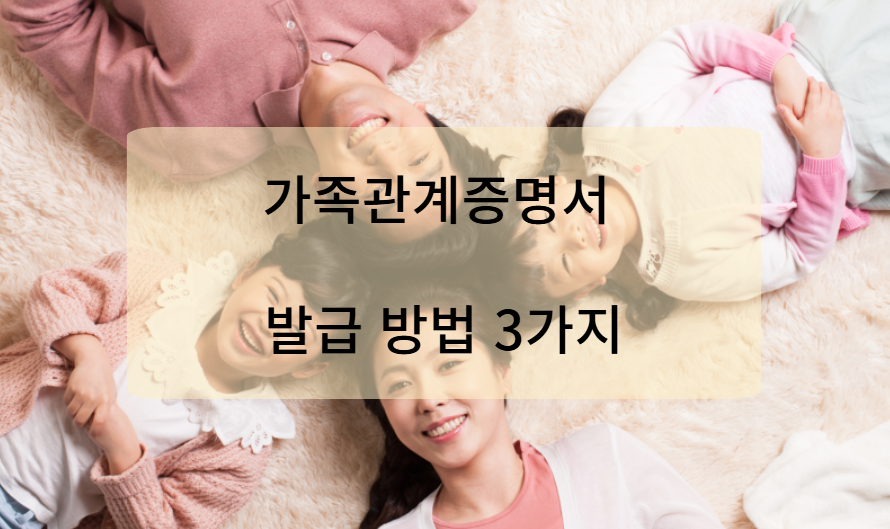 가족관계증명서 발급하는 방법