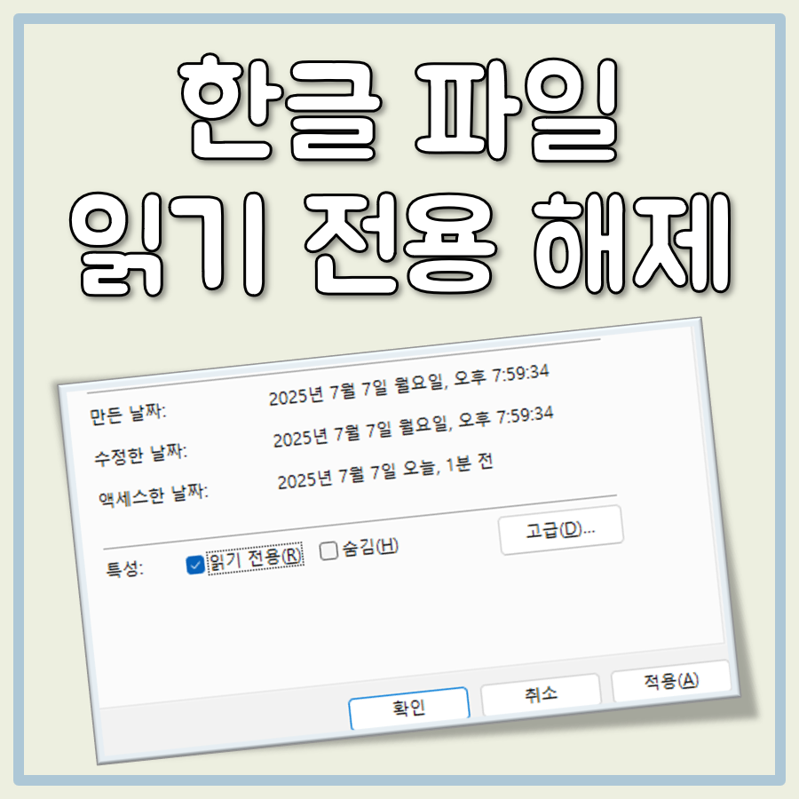 한글 파일 읽기전용 해제 안됨