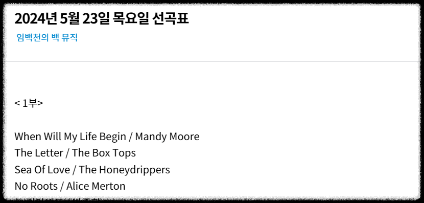 임백천의 백 뮤직 선곡표