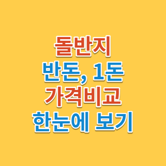 돌반지 반돈 1돈 가격
