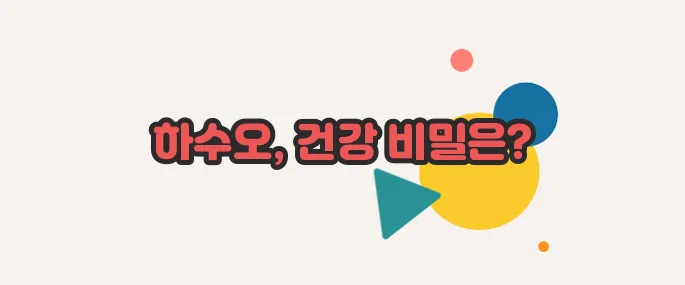 하수오 효능 함께 알아보죠