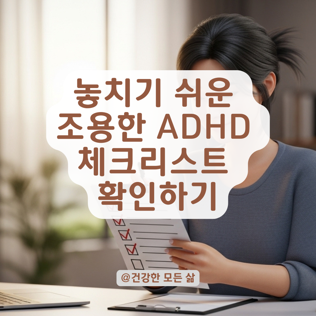 증상이 일정하지 않아 놓치기 쉬운 ADD! 진단 시 반드시 체크할 항목 정리!