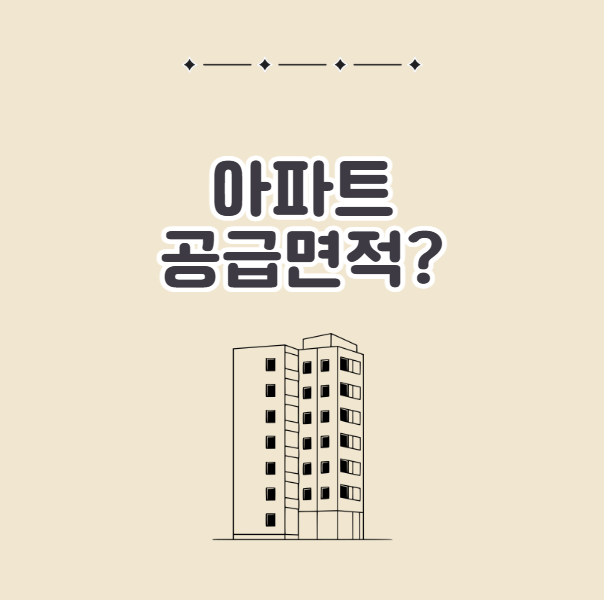 아파트 공급면적 뜻