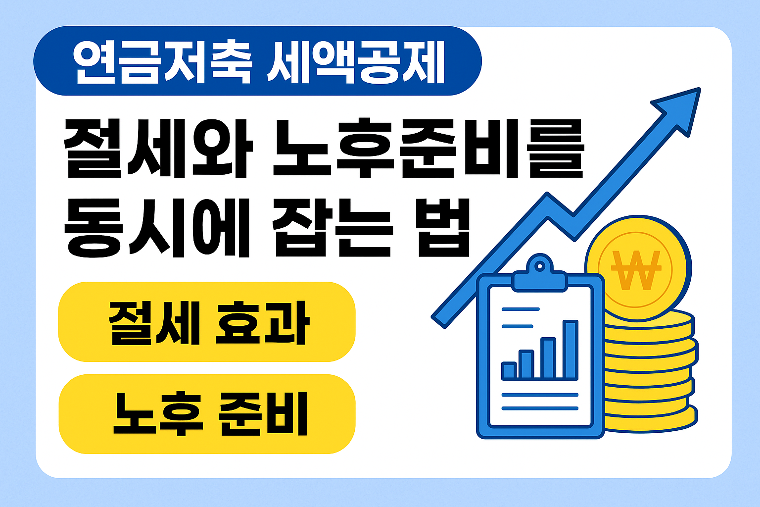 연금저축 세액공제 완벽 가이드: 절세와 노후 준비를 동시에 잡는 법