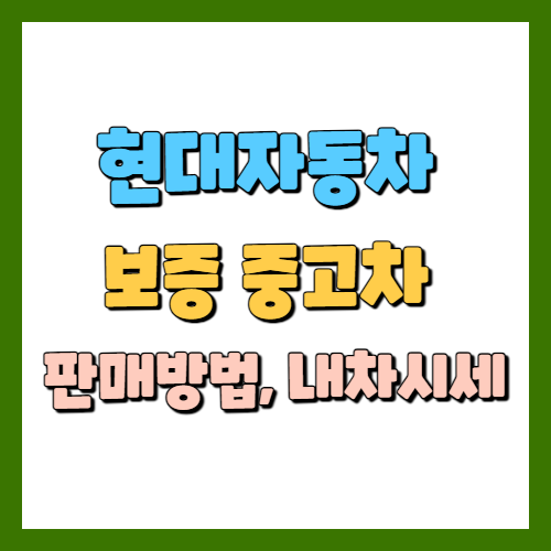 현대자동차&nbsp;보증 중고차&nbsp;판매방법,&nbsp;내차시세