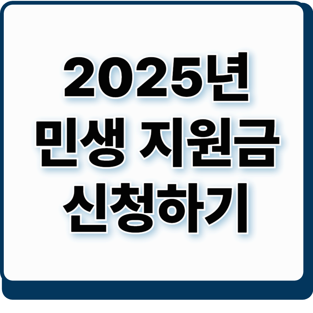 [2025년] 민생 지원금 신청하기 완벽 가이드