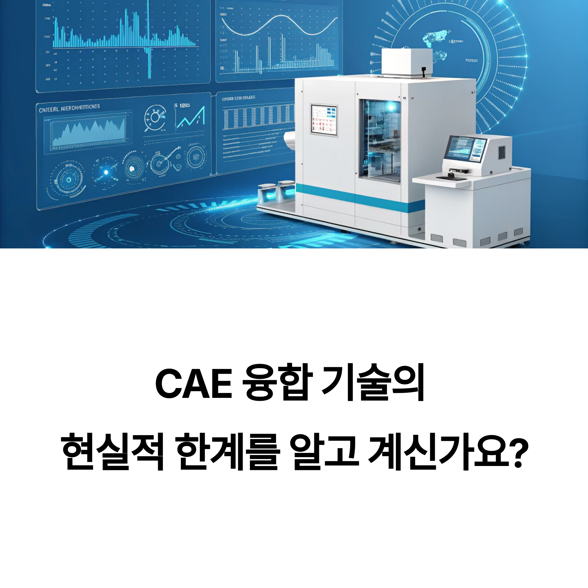 CAE 융합 기술 기계설비 성능점검