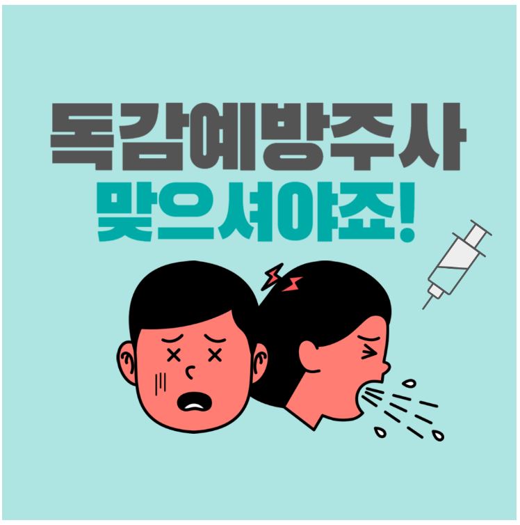독감 무료접종 대상자 및 시기