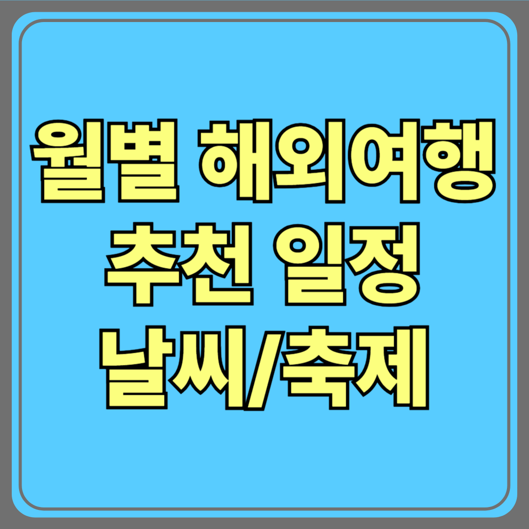 월별 해외여행 추천 일정 (계절별 날씨/축제 정보까지!)
