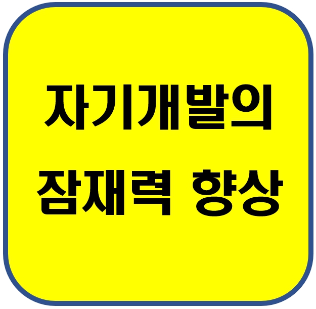 잠재력 향상