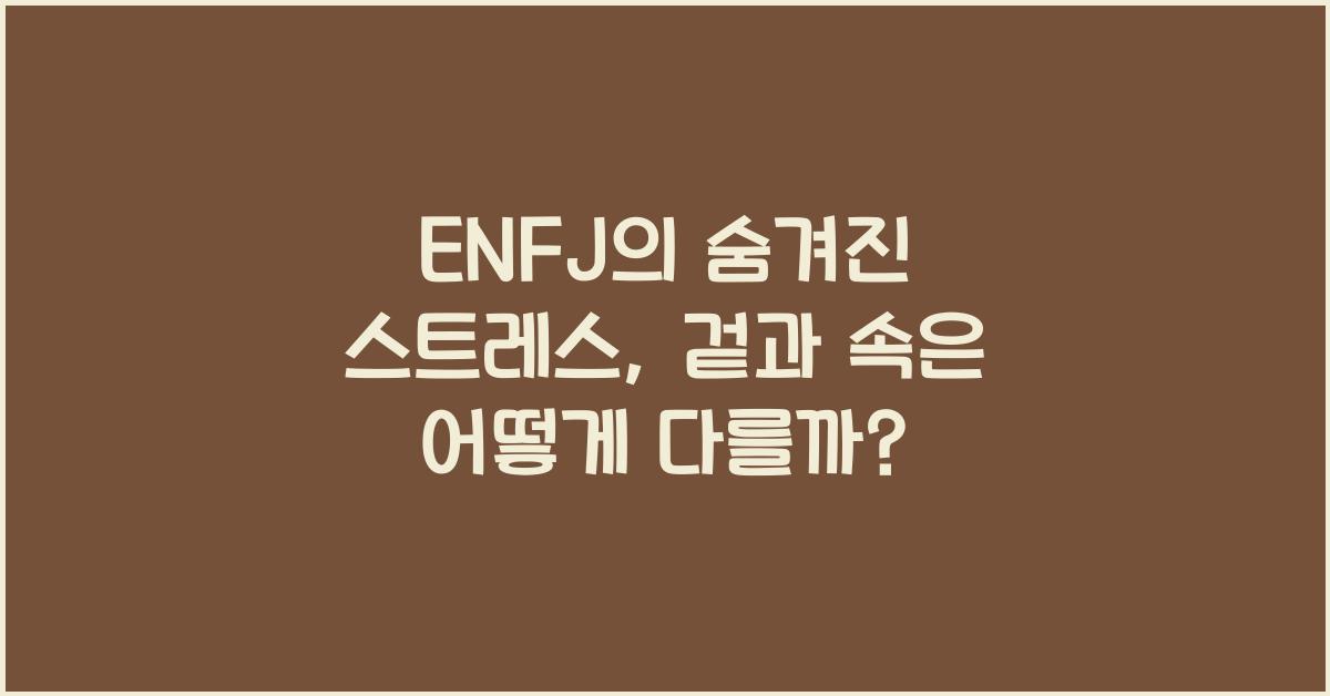 ENFJ의 숨겨진 스트레스, 겉과 속이 다르다?