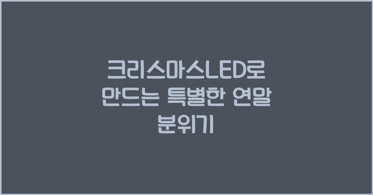크리스마스LED