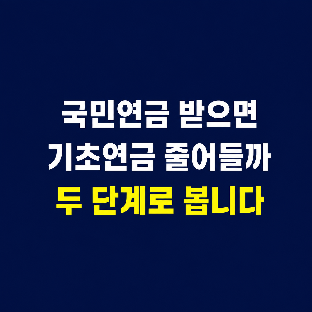 국민연금 기초연금을 함께 받을 때 기초연금 감액 기준을 확인하는 이미지