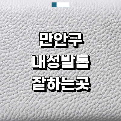 안양 만안구 내성발톱