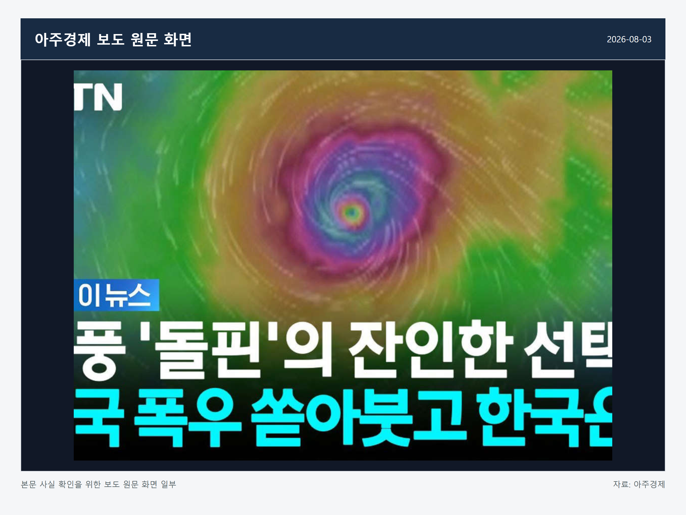 태풍 돌핀 경로 관련 아주경제 보도 원문 화면