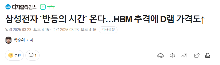 삼성전자 `반등의 시간` 온다&hellip;HBM 추격에 D램 가격도&uarr;
