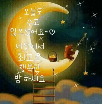 밤인사 이미지 일러스트 인사 문구_38
