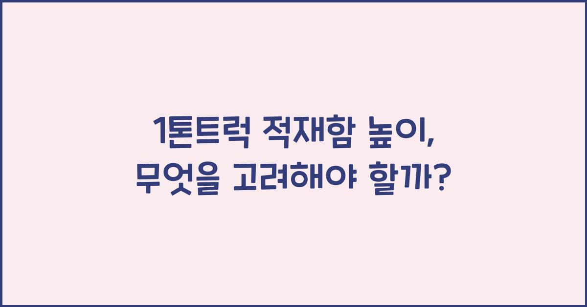 1톤트럭 적재함 높이