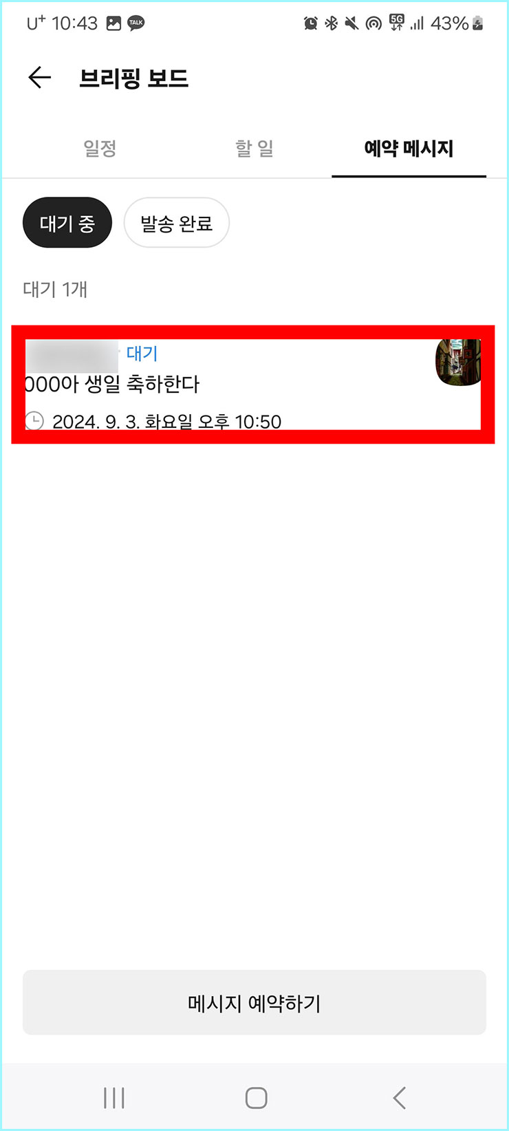 카톡 예약 문자