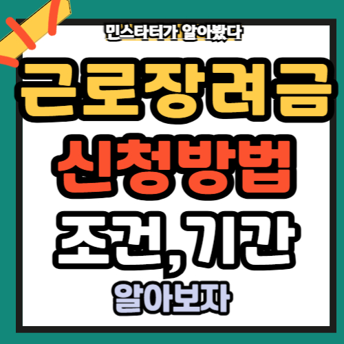 근로장려금신청방법