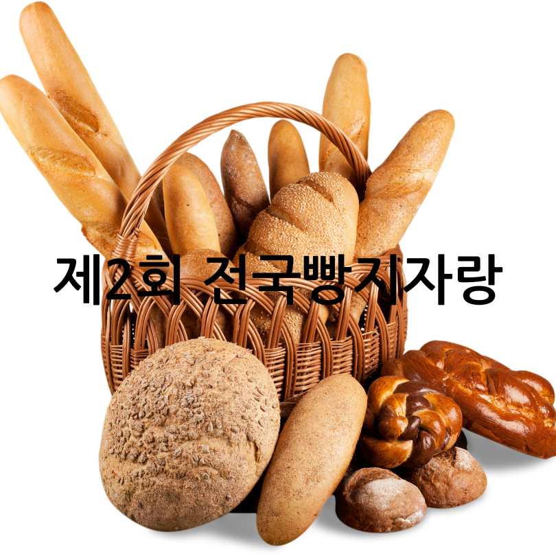 제2회 전국빵지자랑
